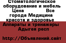 Стоматологическое оборудование и мебель › Цена ­ 450 000 - Все города Медицина, красота и здоровье » Аппараты и тренажеры   . Адыгея респ.